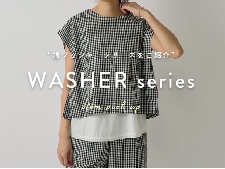 【夏場も涼しく過ごせる】綿ワッシャーシリーズ