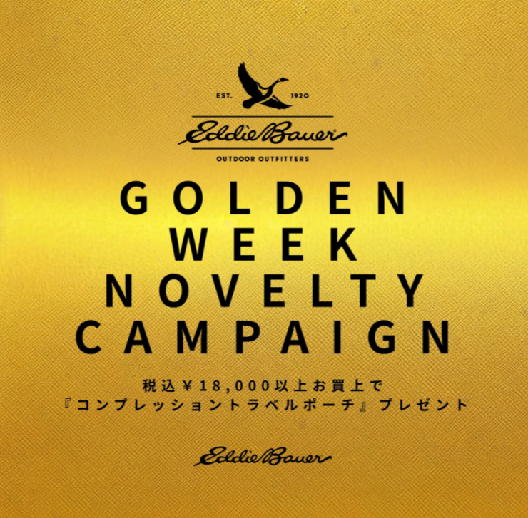 《エディー・バウアー》期間限定、ノベルティーキャンペーン開催！